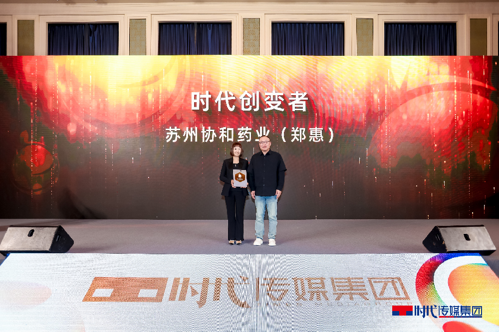 蘇州協(xié)和藥業(yè)總裁鄭惠女士榮膺“時(shí)代創(chuàng  )變者”獎項