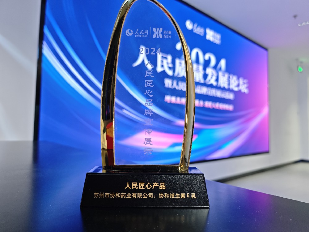 榮膺人民網(wǎng)“人民匠心產(chǎn)品”獎，協(xié)和維生素E乳再獲認可