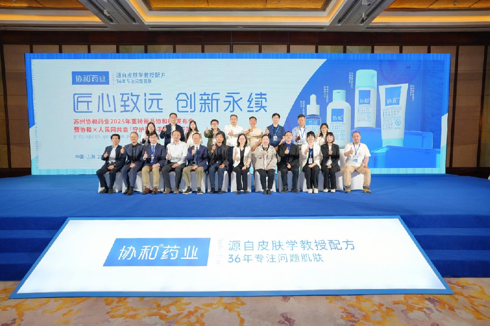 蘇州協(xié)和藥業(yè)2025新品發(fā)布會(huì )舉行