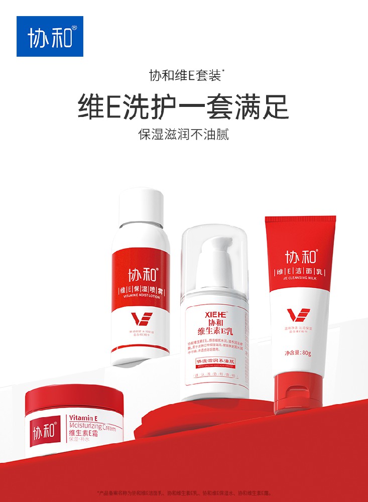 國貨護膚品協(xié)和維E乳：趕走干燥 還肌膚一片水潤