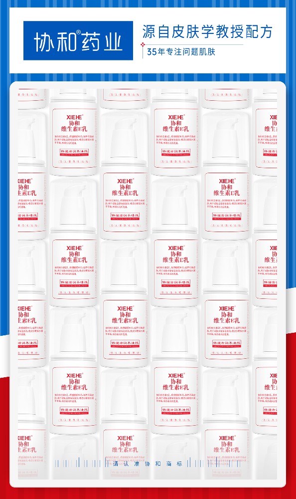 皮膚干燥不可怕 經(jīng)典保濕乳協(xié)和維e乳來(lái)助力